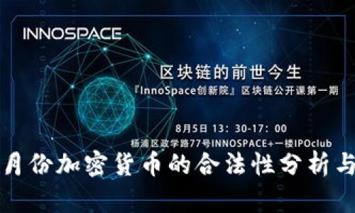 2023年3月份加密货币的合法性分析与趋势预测