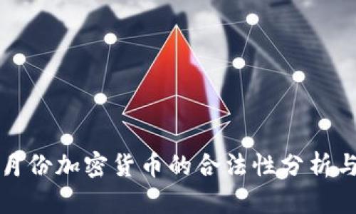2023年3月份加密货币的合法性分析与趋势预测
