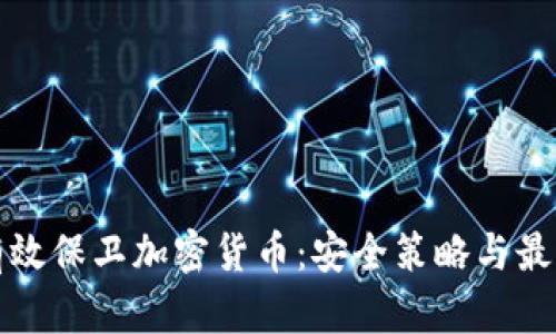 如何有效保卫加密货币：安全策略与最佳实践