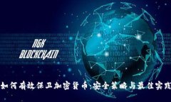 如何有效保卫加密货币：安全策略与最佳实践