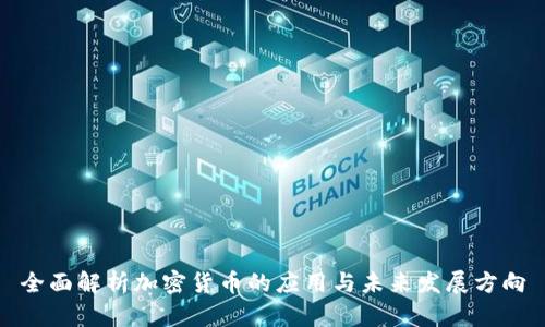 全面解析加密货币的应用与未来发展方向