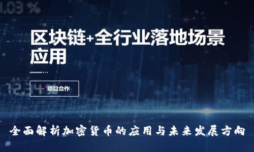 全面解析加密货币的应用与未来发展方向