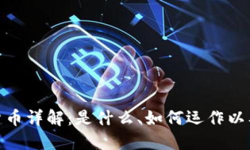 加密数字货币详解：是什么、如何运作以及未来趋势
