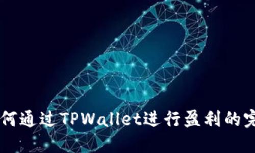 币安如何通过TPWallet进行盈利的完整指南