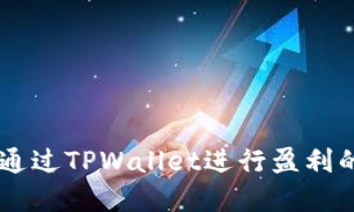 币安如何通过TPWallet进行盈利的完整指南