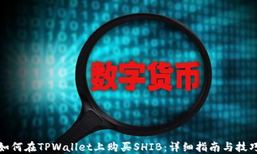 
如何在TPWallet上购买SHIB：详细指南与技巧