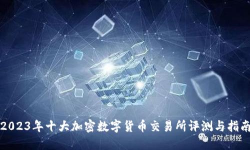 2023年十大加密数字货币交易所评测与指南