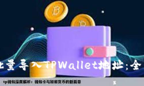 如何批量导入TPWallet地址：全面指南