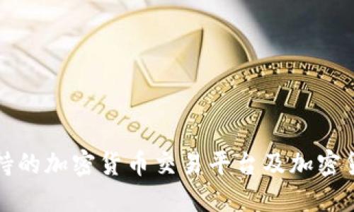 迪拜支持的加密货币交易平台及加密货币一览