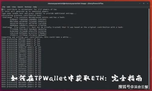 如何在TPWallet中获取ETH: 完全指南
