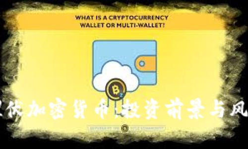 重金埋伏加密货币：投资前景与风险分析