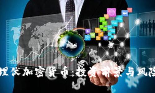 重金埋伏加密货币：投资前景与风险分析