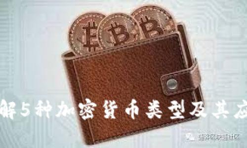 深入了解5种加密货币类型及其应用前景