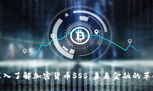 : 深入了解加密货币SSS：未来金融的革命者