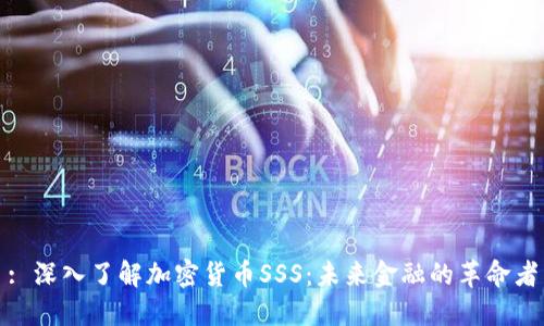 : 深入了解加密货币SSS：未来金融的革命者