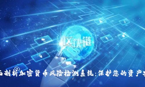 全面剖析加密货币风险检测系统：保护您的资产安全