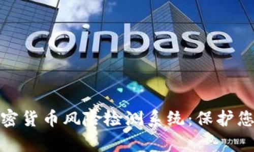 全面剖析加密货币风险检测系统：保护您的资产安全