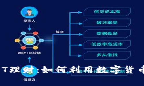 TPWallet USDT理财：如何利用数字货币实现财富增值