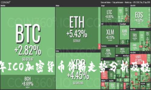 2023年ICO加密货币价格走势分析及投资指南