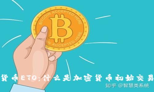 深入了解加密货币ETO：什么是加密货币初始交易代币及其影响