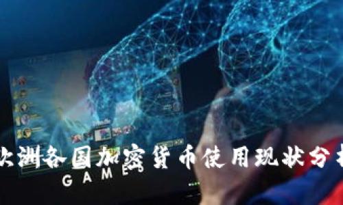 欧洲各国加密货币使用现状分析