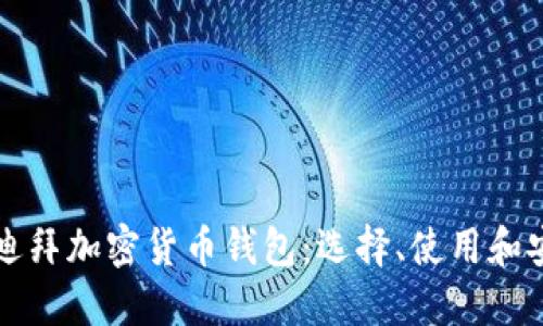 深入了解迪拜加密货币钱包：选择、使用和安全性指南