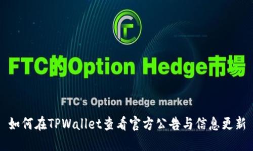 如何在TPWallet查看官方公告与信息更新