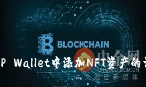 如何在TP Wallet中添加NFT资产的详细指南