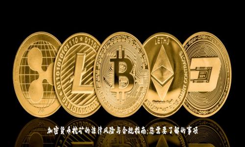 加密货币挖矿的法律风险与合规指南：您需要了解的事项