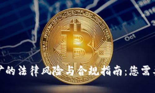 加密货币挖矿的法律风险与合规指南：您需要了解的事项