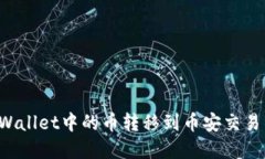 : 如何将TPWallet中的币转移到币安交易所：完整指