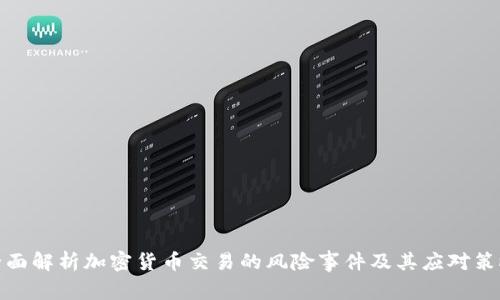 全面解析加密货币交易的风险事件及其应对策略