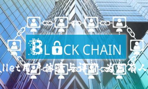 深入分析TPWallet用户体验与评价：为何有人认为它“太坑”？