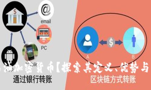 什么是石油加密货币？探索其定义、优势与未来发展