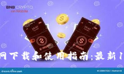 TPWallet官网下载和使用指南：最新1.28版本详解