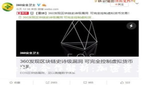 币安与TPWallet的合作解析：加密资产管理新趋势