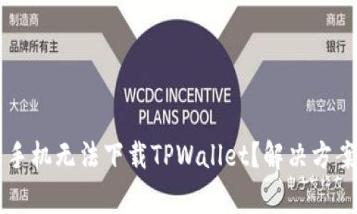 为什么我的安卓手机无法下载TPWallet？解决方案与常见问题解析