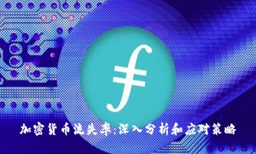加密货币流失率：深入分析和应对策略