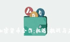 俄罗斯加密货币合作：机遇、挑战与未来趋势