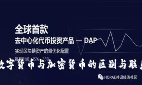 数字货币与加密货币的区别与联系