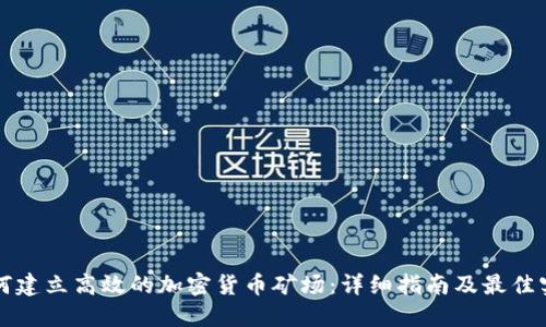 如何建立高效的加密货币矿场：详细指南及最佳实践