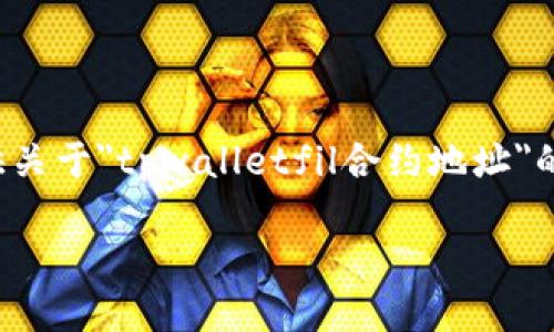 提示：由于我无法访问实时数据或特定网站，无法提供关于