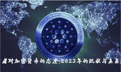 投资者对加密货币的态度：2023年的现状与未来趋势