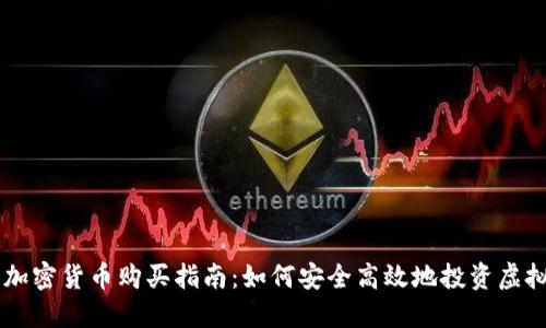 韩国加密货币购买指南：如何安全高效地投资虚拟货币