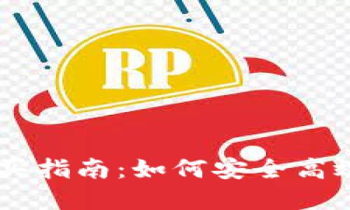 韩国加密货币购买指南：如何安全高效地投资虚拟货币