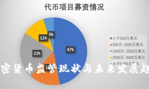 美国加密货币监管现状与未来发展趋势解析