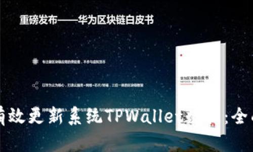如何有效更新系统TPWallet数据：全面指南