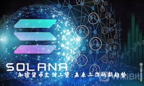 加密货币支付工资：未来工作的新趋势