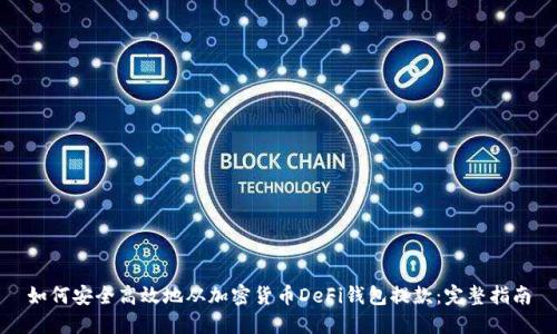 如何安全高效地从加密货币DeFi钱包提款：完整指南