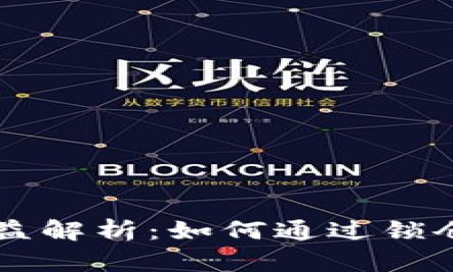 TPWallet锁仓收益解析：如何通过锁仓获取稳定的收益